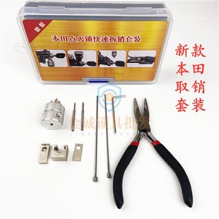 定制新款适用本田点火锁取销器销钉取出器雅阁风范维修本钿锁快速