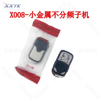 X008子机适用【小金属款】