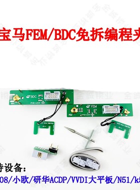 研华ACDP适用专用型宝马FEM/BDC免焊免拆编程夹子95128/95256芯片