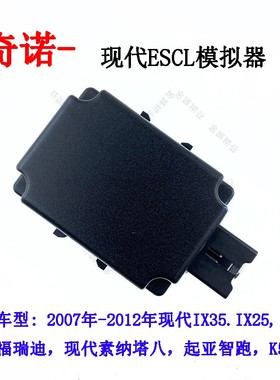 适用奇诺现代起亚ESCL模拟器IX25领翔IX35索纳塔8福瑞迪ELV模拟器