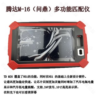适用腾达M16匹配仪 腾达N51升级版TD-M16 (问鼎) 汽车防盗匹配仪