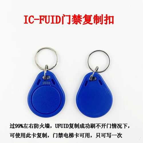 IC-FUID可突破高级防火墙可复制