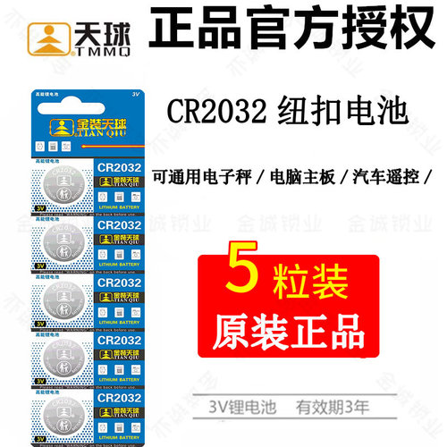 金装天球CR2032纽扣电子