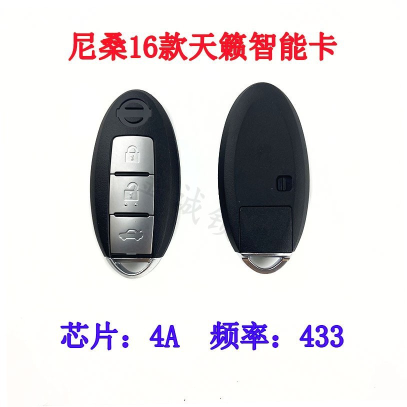 适用日产尼桑16天籁智能卡