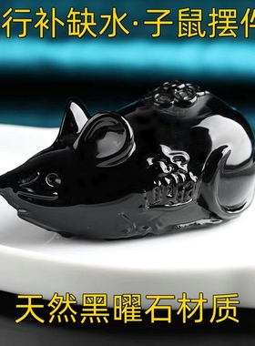 天然黑曜石鼠摆件手把件五行补缺水风水吉祥物桌面三合六合鼠装饰