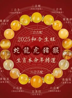 三六合五行手串2025本命年补缺火属性黄发晶男女礼物十二生肖手链