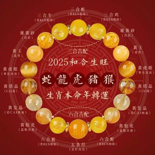三六合五行手串2025本命年补缺火属性黄发晶男女礼物十二生肖手链
