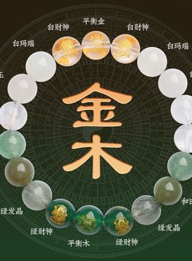 五行缺补喜用金木手链男