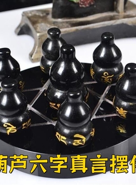 五行补缺喜水摆件高级感桌面办公室黑曜石六字真言葫芦七星阵礼物
