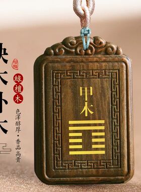 绿檀木五行补木无事牌吊坠