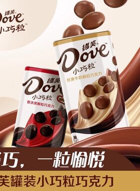 Dove德芙巧克力42克小巧罐装牛奶便携丝滑休闲零食糖果