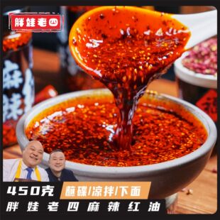 胖娃老四麻辣红油450g蘸料凉拌水饺麻辣川味鲜香二荆条即食