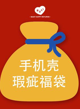 OuliOuli手机壳瑕疵福袋