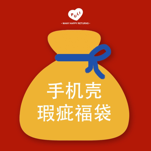 OuliOuli手机壳瑕疵福袋