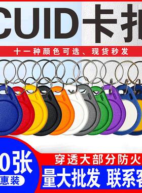 IC卡CUID可擦写IC钥匙扣防火墙型号门禁卡电梯卡考勤卡物业小区卡