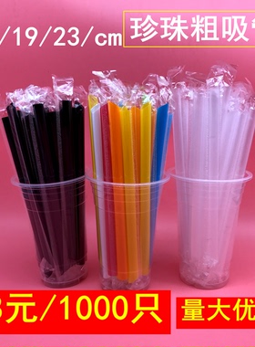 1000支一次性吸管珍珠奶茶吸管独立包装吸管粗吸管大吸管19cm23cm