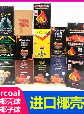 阿拉伯水烟炭进口caesar椰壳碳Cocobrico椰子炭shisha charcoal