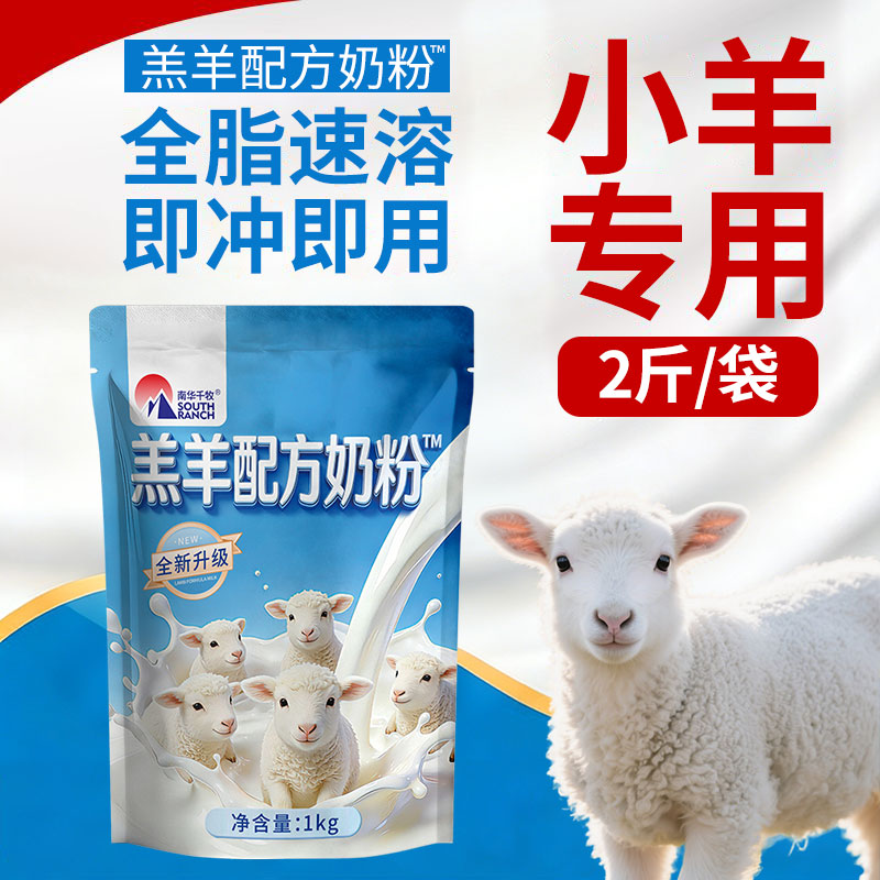羔羊专用奶粉兽用刚出生小羊母羊喂羊喝的奶粉绵羊山羊代乳粉奶粉