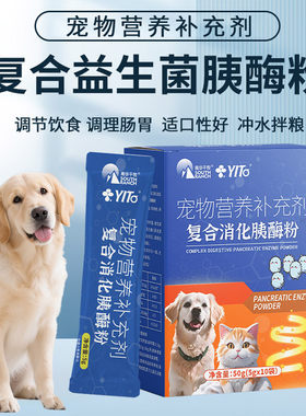 宠物复合益生菌胰酶粉助消化胰腺焱老幼犬猫用肠胃肠道调节肠胃宝