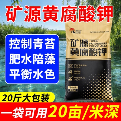 矿源黄腐酸钾水产用鱼塘青苔肥水