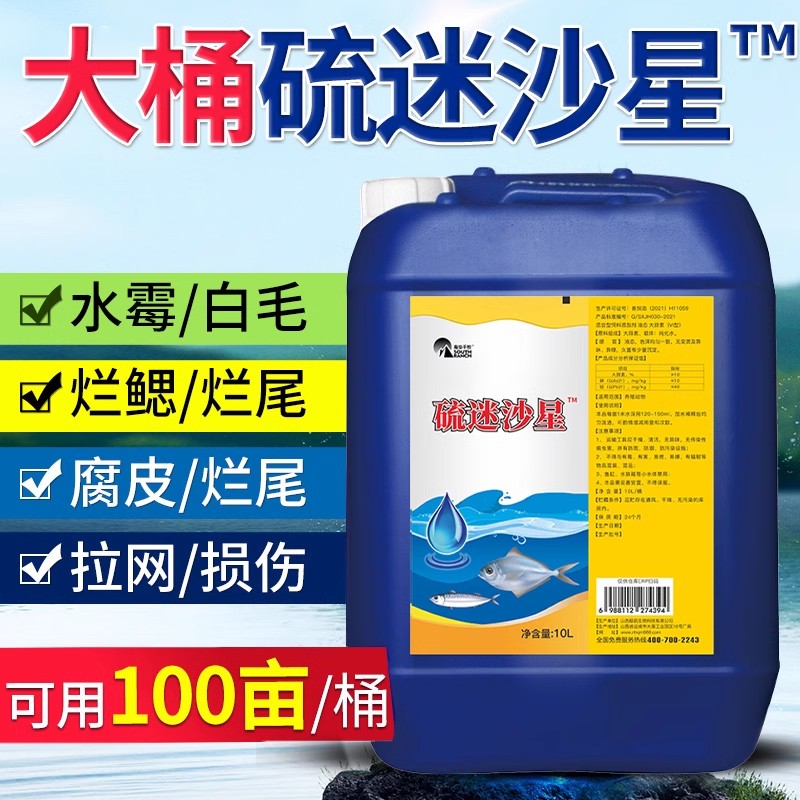 硫醚沙星水产养殖水霉病专治鱼水药霉清白毛病腐皮烂鳃烂尾水霉净