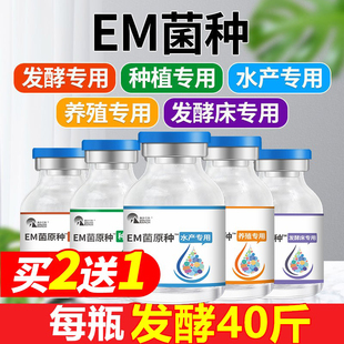 Em菌原种菌粉养殖Em菌种水产Em益生菌发酵原液种植专用菌液原露