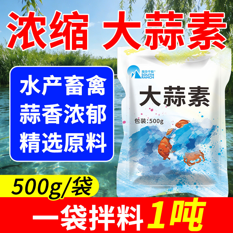 浓缩大蒜素粉水产养殖鱼食虾蟹开