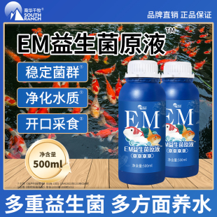 em益生菌原液锦鲤观赏鱼拌料采食鱼缸混合em菌液调水净水质稳定剂