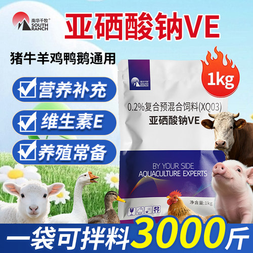 兽用亚硒酸钠VE粉维生素E猪牛羊鸡鸭发育生长产蛋繁殖饲料添加剂