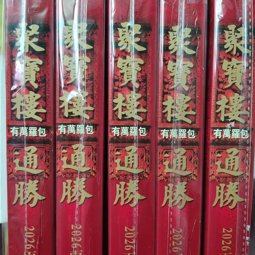 2026年新款马年聚某楼包罗万福字门贴装饰用品红包
