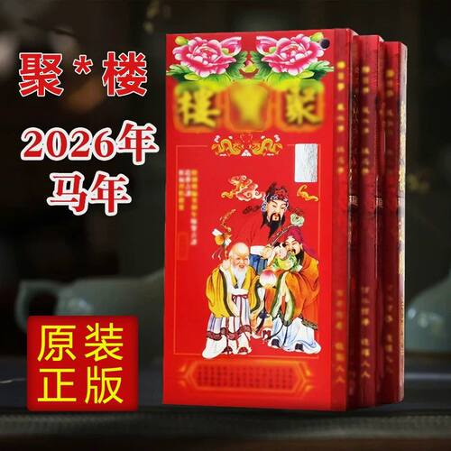 2026年新款马年聚某楼包罗万福字门贴装饰用品红包