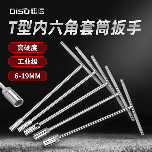 迪速T型套筒扳手外六角丁字型