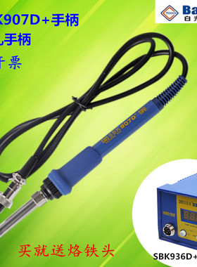 白光SBK936D焊台手柄 SBK907D+手柄 936烙铁 焊台配件 6孔907手柄