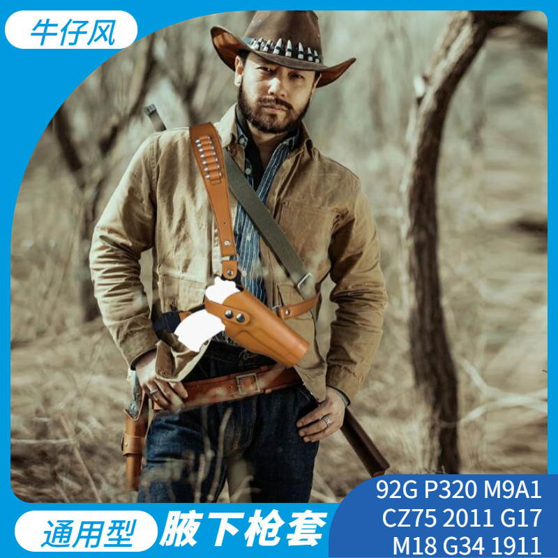 牛仔肩背腋下胸前通用手枪套背带牛皮隐形p320 cz75 g17 m18 m9a1
