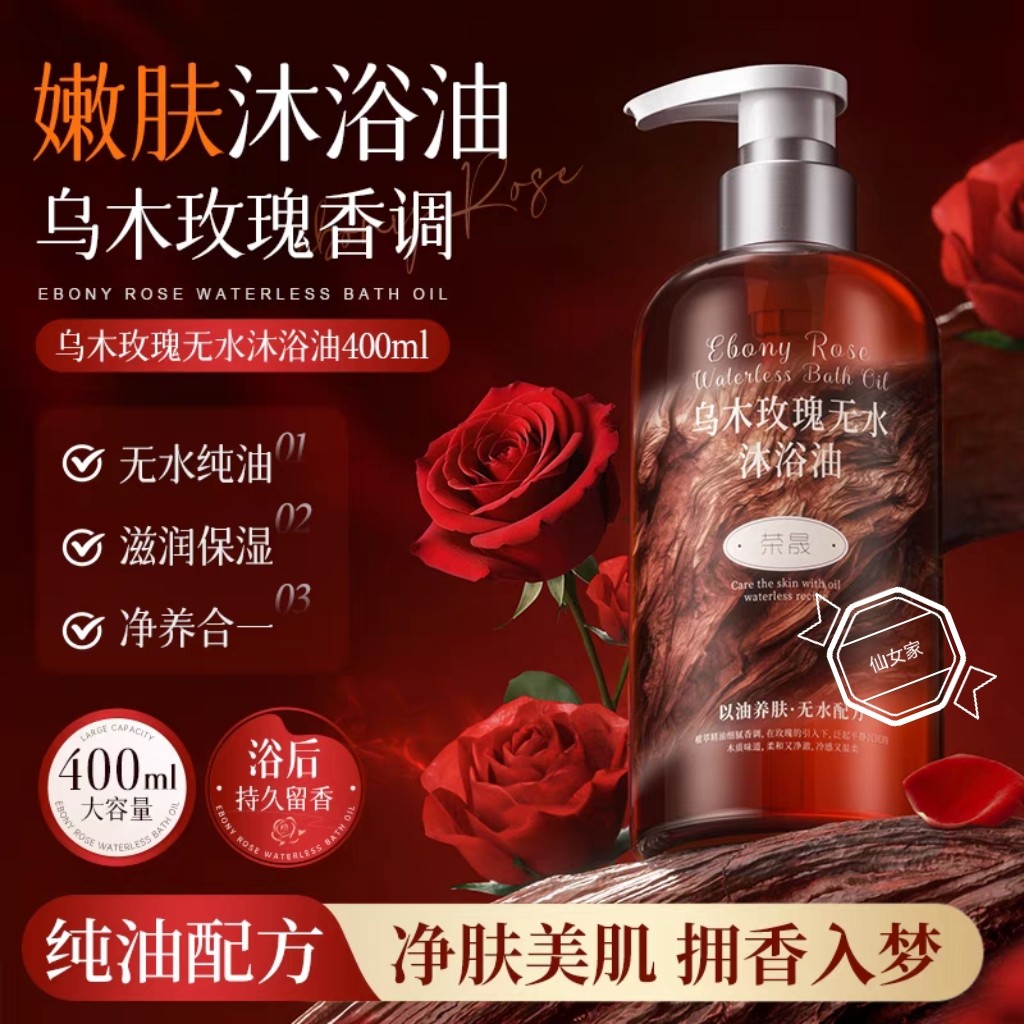 荣晟乌木玫瑰无水沐浴油秋冬干皮滋润肌肤养肤香氛乳液持久留香,美容护肤/美体/精油,沐浴露,淘宝优惠券,粉丝福利购,淘宝优惠卷