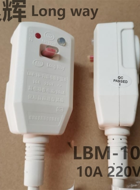 DSZF热水器插头线劳伦史密斯万宝夏新苹果LBM-10-II漏电保护开关