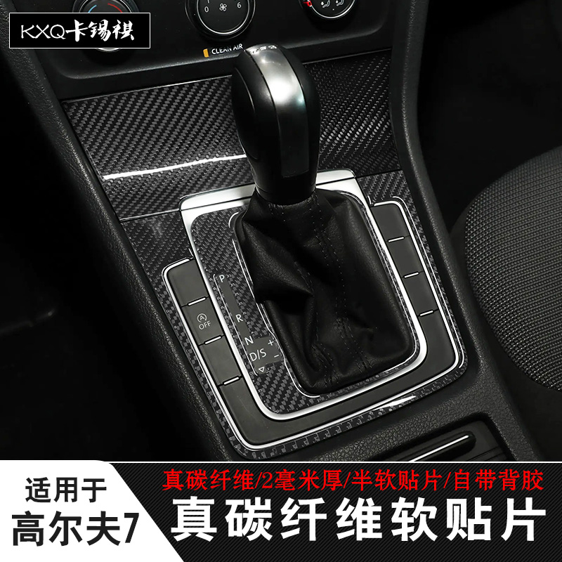 适用高尔夫7代7.5代内饰碳纤维贴