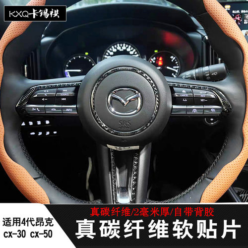 适用四代昂克赛拉方向盘碳纤维贴