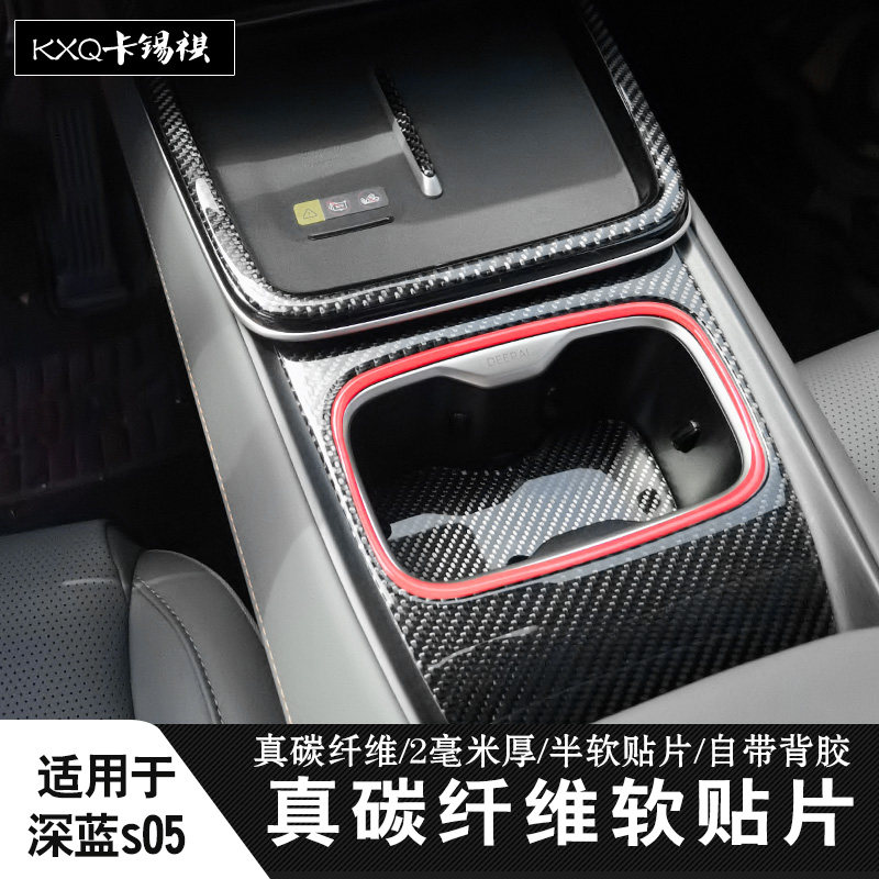 适用于深蓝s05内饰改装碳纤贴装饰中控排档方向盘升窗面板保护贴
