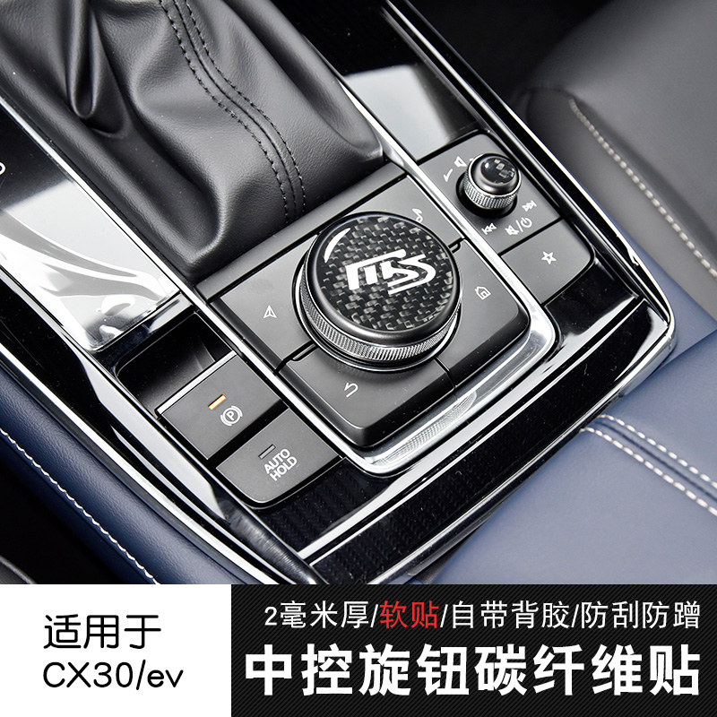 适用cx30碳纤内饰贴片