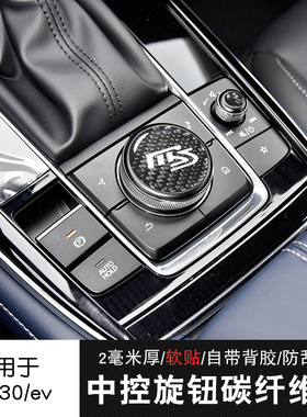 适用于马自达24款cx30中控排档旋钮贴cx30ev升降面板内饰碳纤装饰