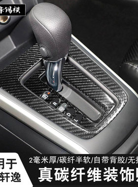 适用轩逸档位贴排档碳纤维贴