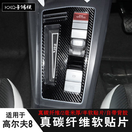 适用于大众高尔夫8右舵碳纤维贴