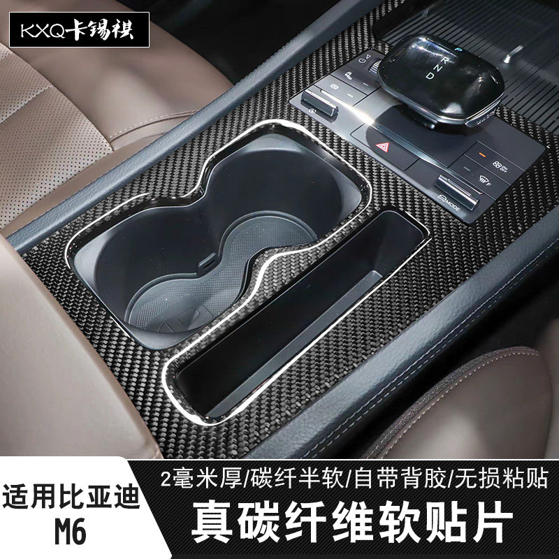 适用比亚迪M6排档四门碳纤维软贴