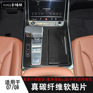 用品真碳纤维装 奥迪Q7内饰sQ7Q8右舵排档位中控改装 饰 25款 适用20