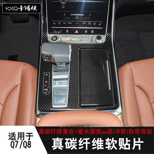 适用q7Q8排档改装真碳纤维软贴