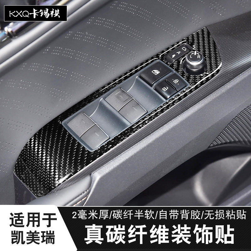 适用于凯美瑞四门降窗面板碳纤贴