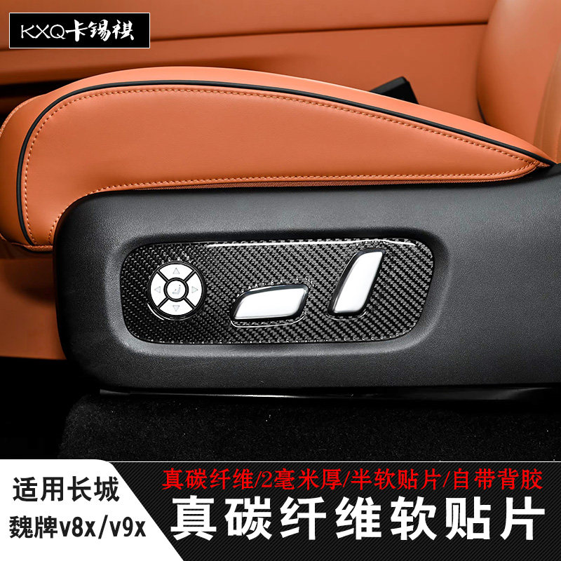 适用魏牌V9X/v8x座椅面板碳纤贴