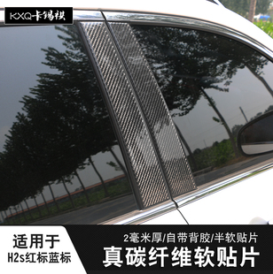 适用于哈弗H2中柱贴改装 饰镜面贴真碳纤维哈佛H 碳纤维BC门柱H2S装
