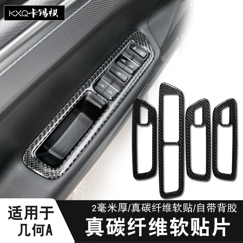 适用几何A碳纤维贴升窗贴